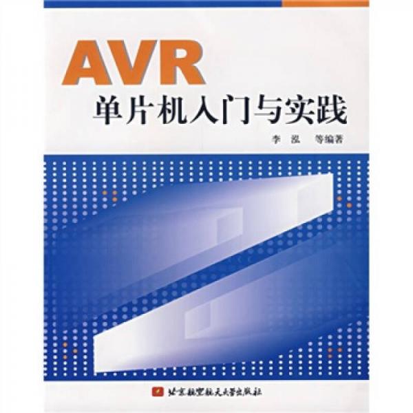 AVR单片机入门与实践