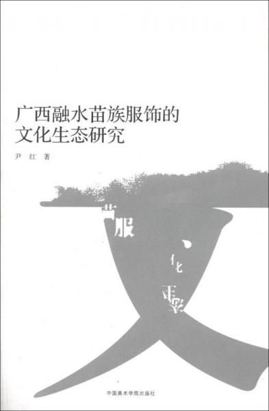 南山博文：广西融水苗族服饰的文化生态研究