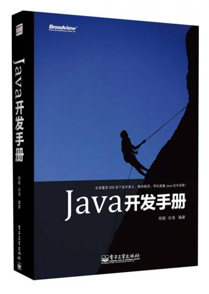 Java开发手册
