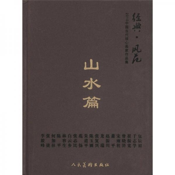 經(jīng)典·風(fēng)范·山水篇-2010中國(guó)當(dāng)代核心畫(huà)家作品集