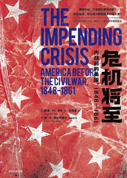 危机将至：内战前的美国，1848-1861