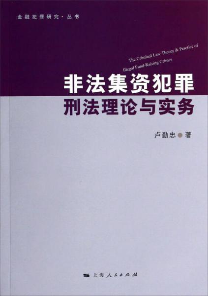 非法集资犯罪刑法理论与实务