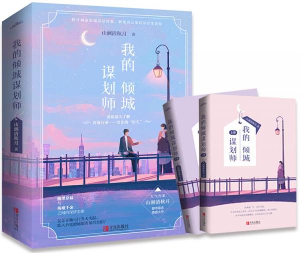 我的傾城謀劃師（上下）