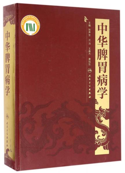 中華脾胃病學(xué)