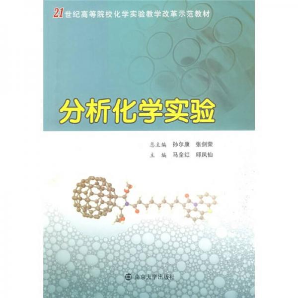 21世纪高等院校化学实验教学改革示范教材：分析化学实验