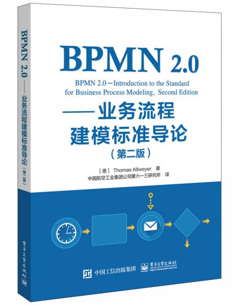 BPMN2.0――业务流程建模标准导论（第二版）