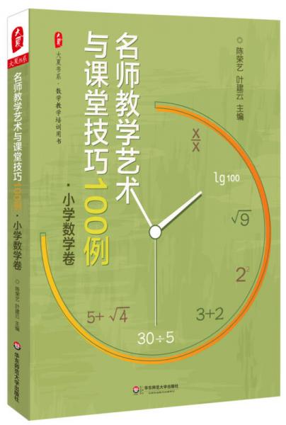 大夏書系·名師教學(xué)藝術(shù)與課堂技巧100例（小學(xué)數(shù)學(xué)卷）