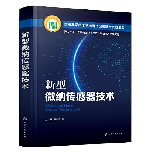 新型微納傳感器技術(shù)