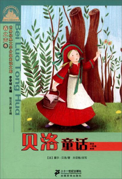 貝洛童話 : 適合一年級閱讀