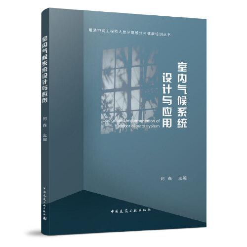 室內(nèi)氣候系統(tǒng)設(shè)計(jì)與應(yīng)用