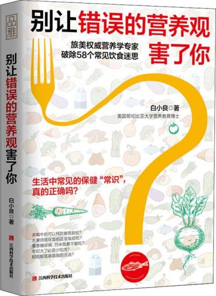 別讓錯誤的營養(yǎng)觀害了你 
