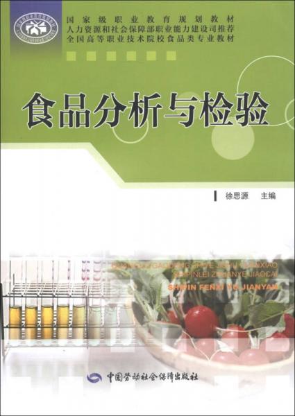 国家级职业教育规划教材·全国高等职业技术院校食品类专业教材：食品分析与检验