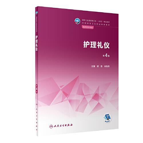 護(hù)理禮儀（第4版）