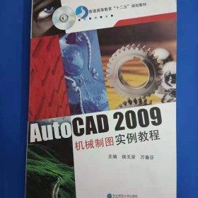 AutoCAD 2009機(jī)械制圖實(shí)例教程