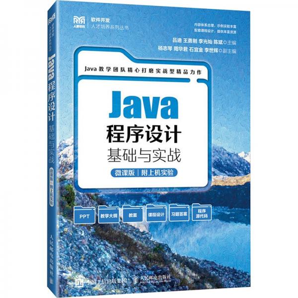 Java程序设计基础与实战(微课版)/软件开发人才培养系列丛书