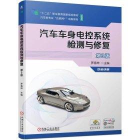 汽車車身電控系統(tǒng)檢測與修復(附任務工單第3版雙色印刷修訂版汽車類專業(yè)互聯(lián)網(wǎng)+創(chuàng)新教材十二五職業(yè)教育國家規(guī)劃教材)