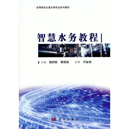 智慧水務(wù)教程