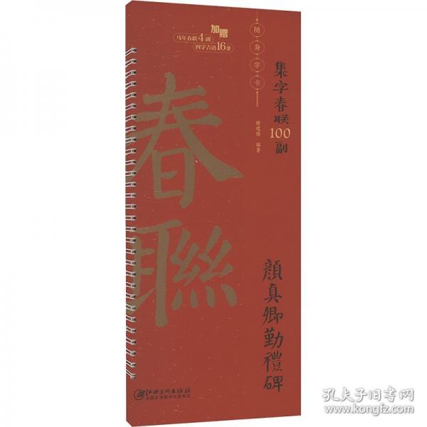 集字春联100副随身字卡 颜真卿勤礼碑