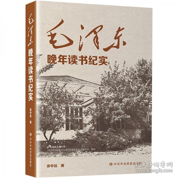 毛泽东晚年读书纪实