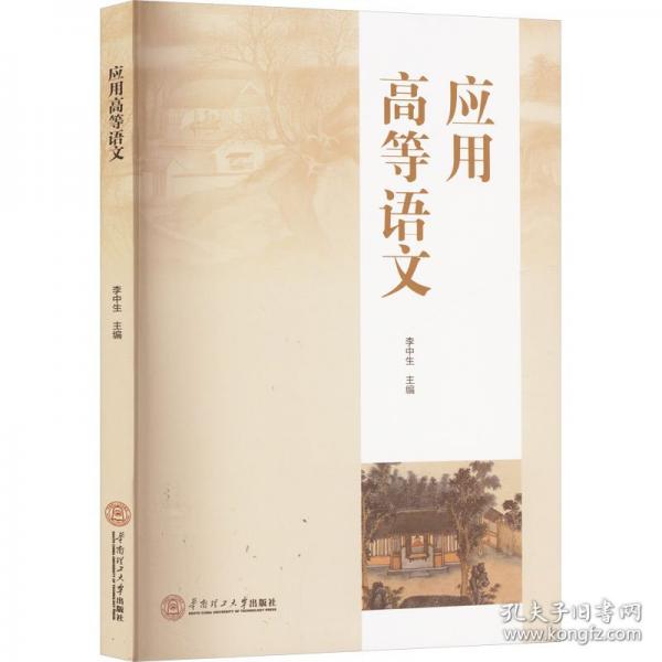 應(yīng)用高等語文
