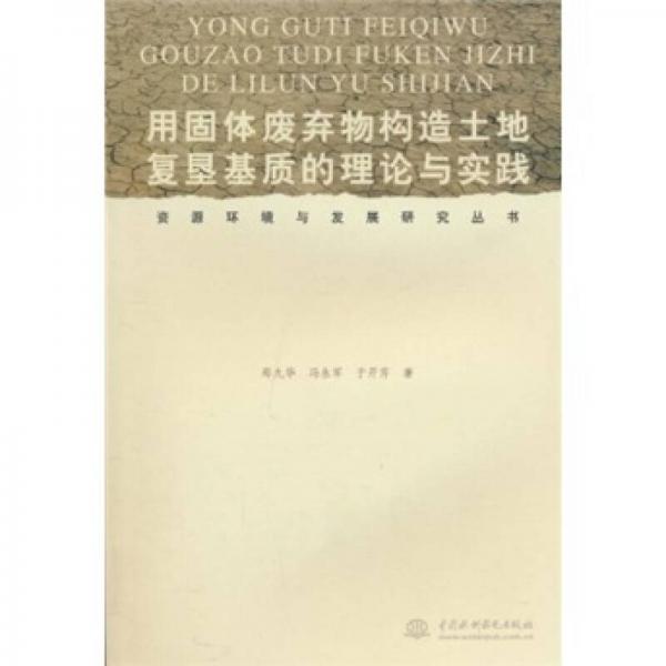 用固體廢棄物構造土地復墾基質的理論與實踐