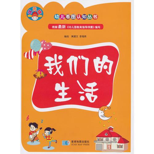 幼兒看圖認(rèn)知叢書(shū)——我們的生活