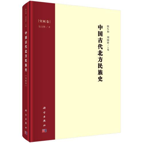 中國古代北方民族史·突厥卷