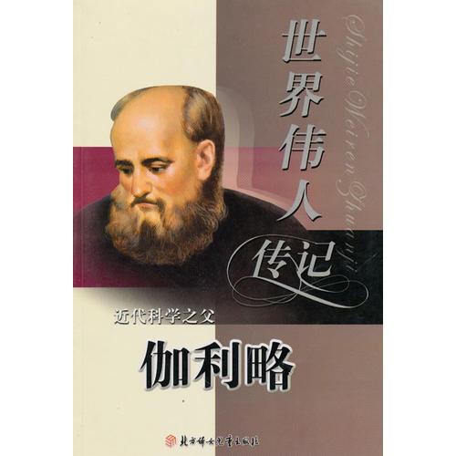世界偉人傳記50：近代科學(xué)之父（伽利略）