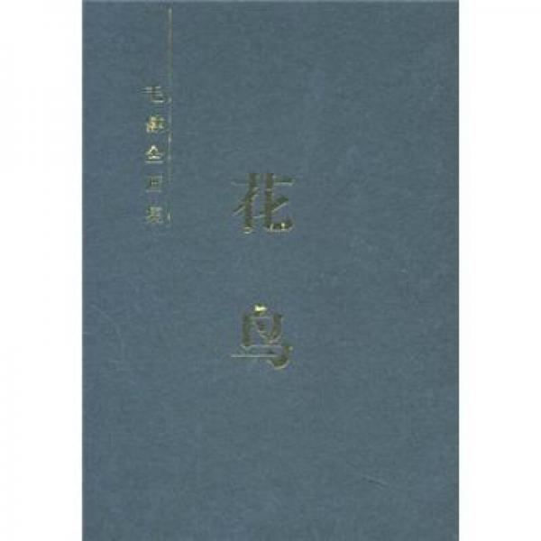 毛健全畫(huà)集：花鳥(niǎo)