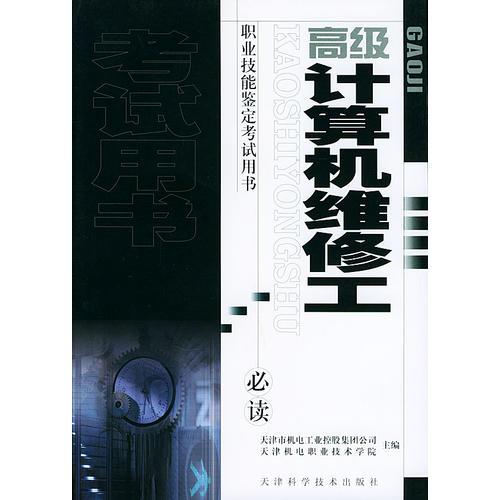 高級(jí)計(jì)算機(jī)維修工——職業(yè)技能鑒定考試用書