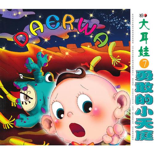 大耳娃7勇敢的小天庭