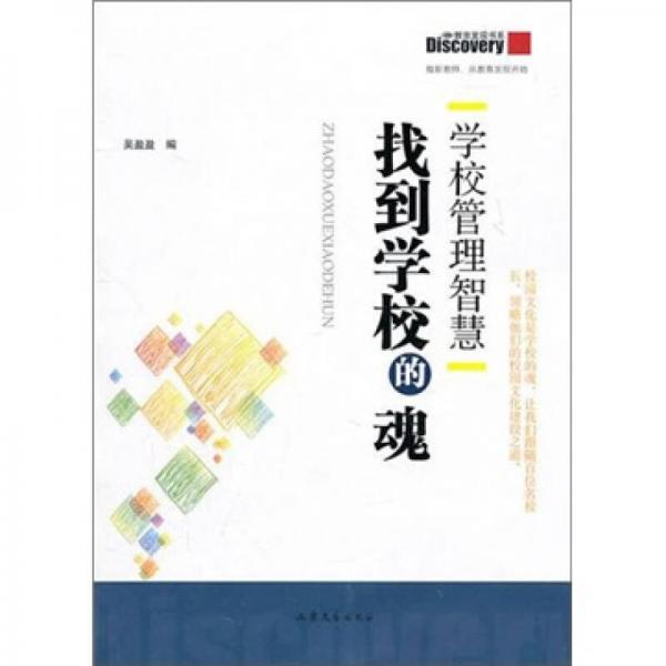 學校管理智慧：找到學校的魂