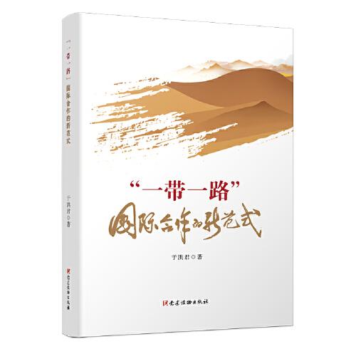 “一帶一路”：國際合作的新范式