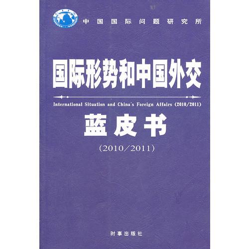 國際形勢和中國外交藍(lán)皮書（2010/2011）