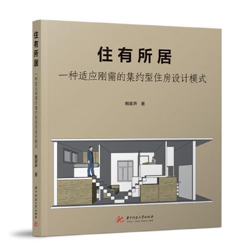住有所居：一種適應(yīng)剛需的集約型住房設(shè)計(jì)模式