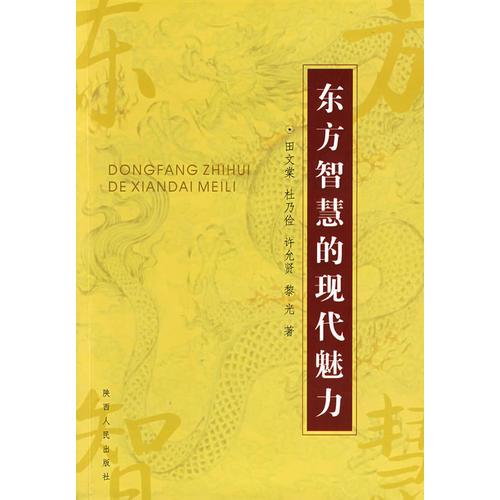 東方智慧的現(xiàn)代魅力