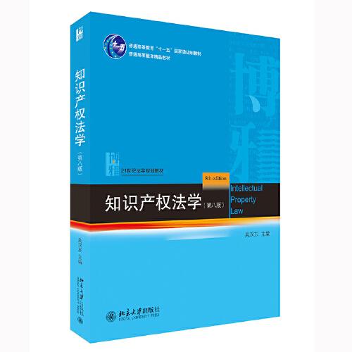 知識產(chǎn)權(quán)法學(xué)（第八版）21世紀(jì)法學(xué)規(guī)劃教材 吳漢東著
