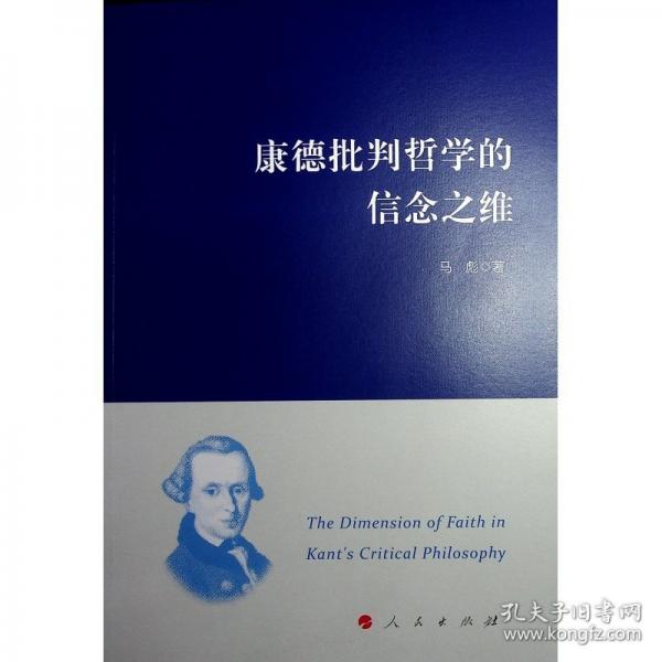 康德批判哲学的信念之维