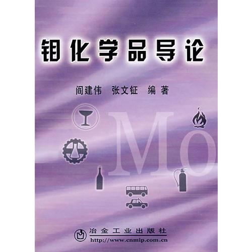 鉬化學(xué)品導(dǎo)論