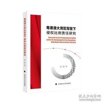粵港澳大灣區(qū)背景下侵權(quán)比例責(zé)任研究