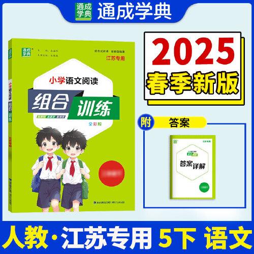 25春小學語文閱讀組合訓練
