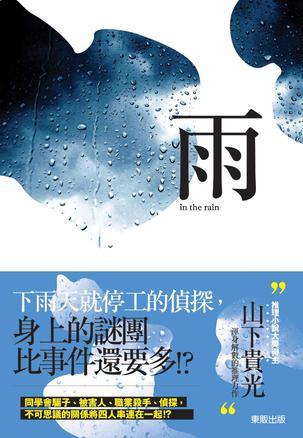 雨in the rain