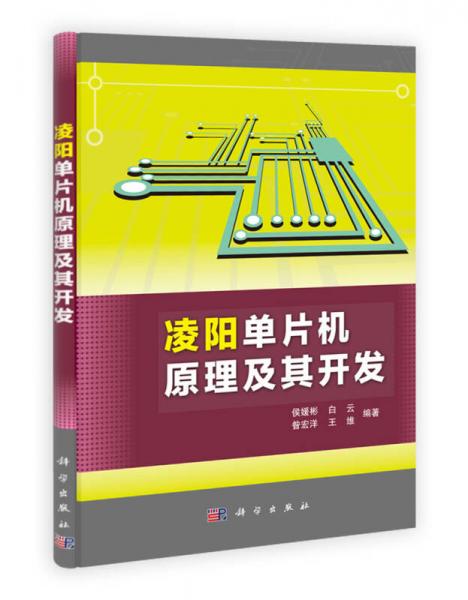 凌陽單片機原理及其開發(fā)