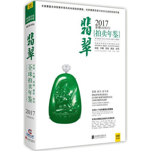 2017全球翡翠拍卖年鉴