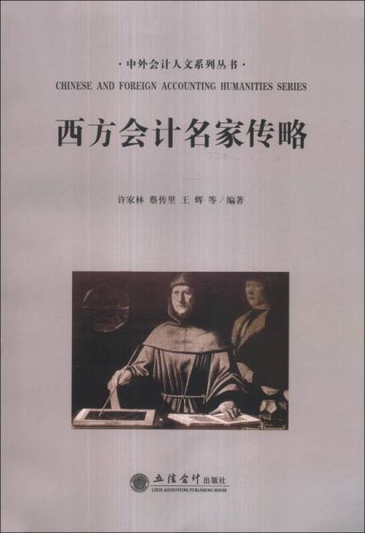 中外會(huì)計(jì)人文系列叢書：西方會(huì)計(jì)名家傳略