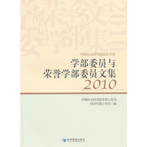 學(xué)部委員與榮譽(yù)學(xué)部委員文集（2010）
