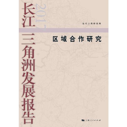 长江三角洲发展报告2017-区域合作研究