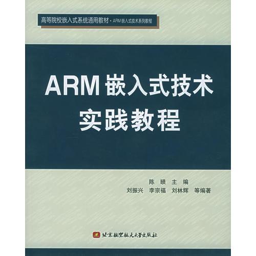 ARM嵌入式技术实践教程——ARM嵌入式技术系列教程