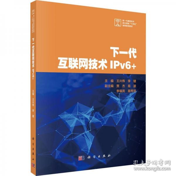 下一代互聯(lián)網(wǎng)技術IPV6+