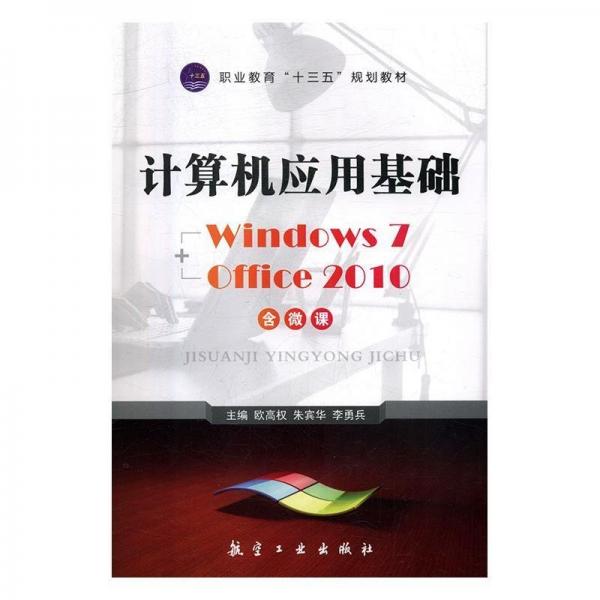 全新正版現(xiàn)貨  計(jì)算機(jī)應(yīng)用基礎(chǔ) 9787516516539